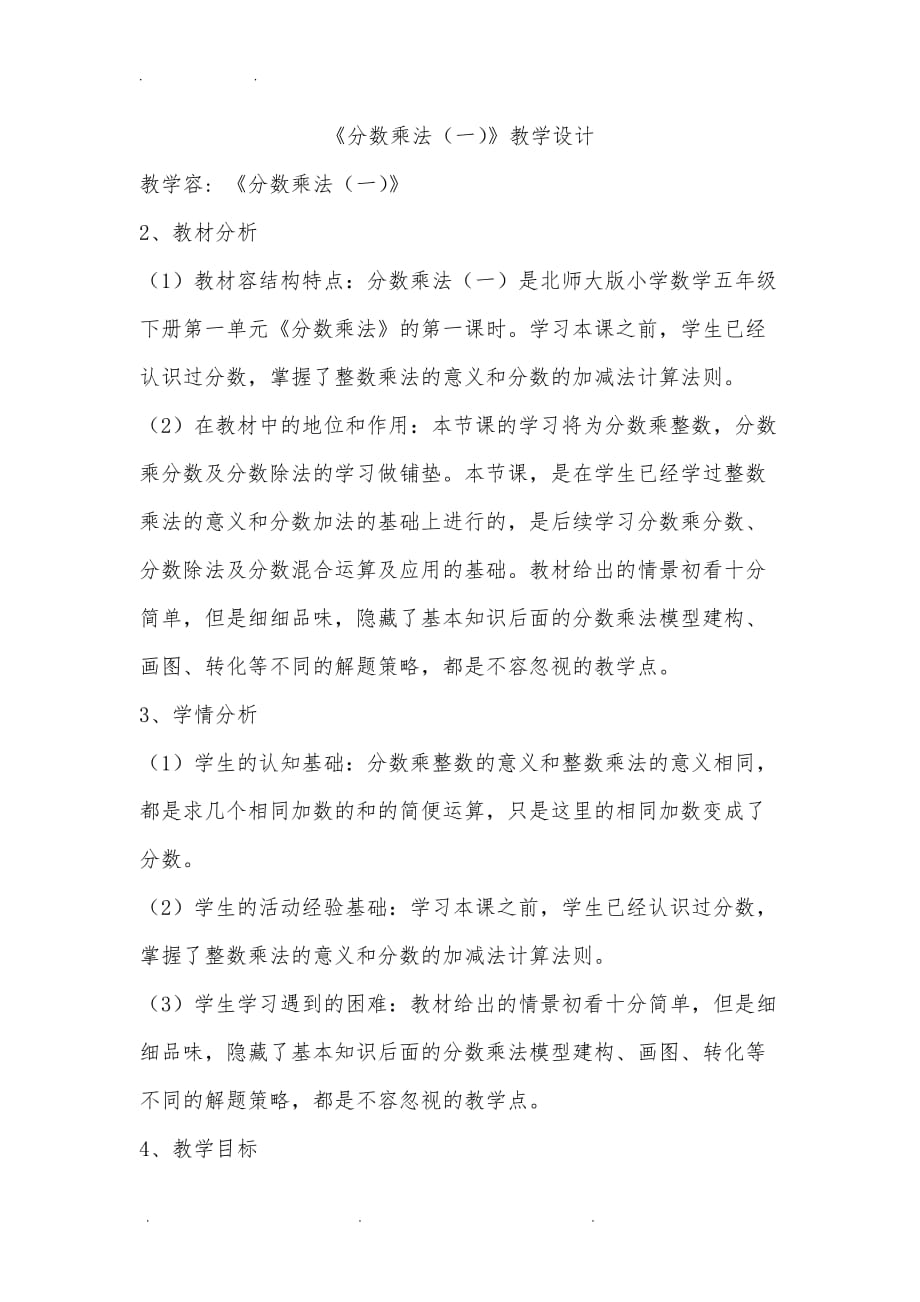 《分数乘法一》教学设计说明_第1页