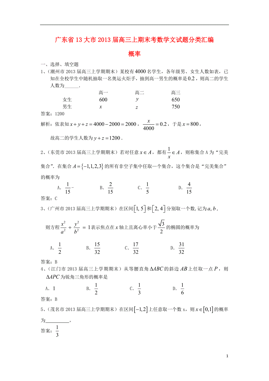 高三数学上学期期末试题分类汇编 概率 文 新人教A版_第1页