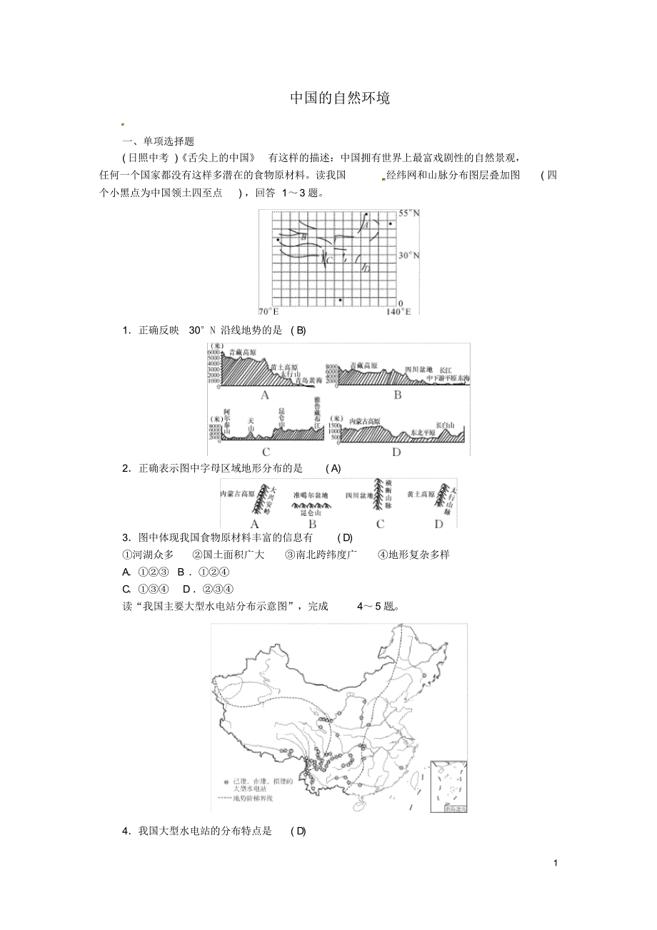 2020年中考地理八年级部分第2章中国的自然环境复习练习湘教版(含答案)_第1页