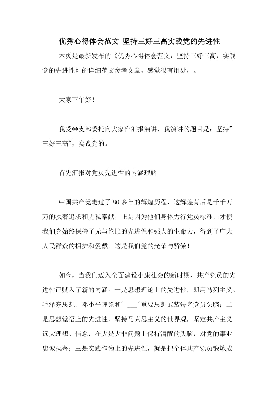 2020年优秀心得体会范文 坚持三好三高实践党的先进性_第1页