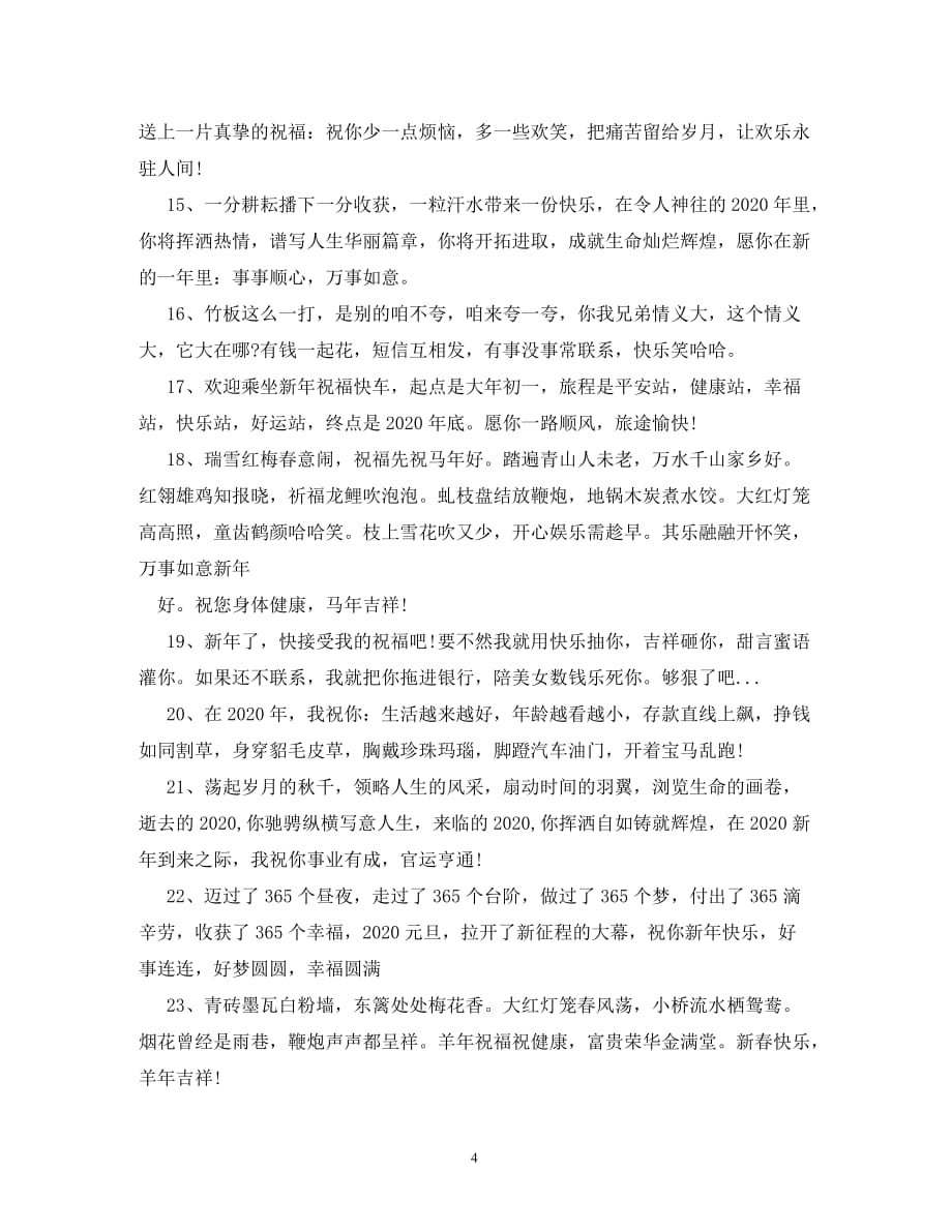 2020微信祝福语_第4页