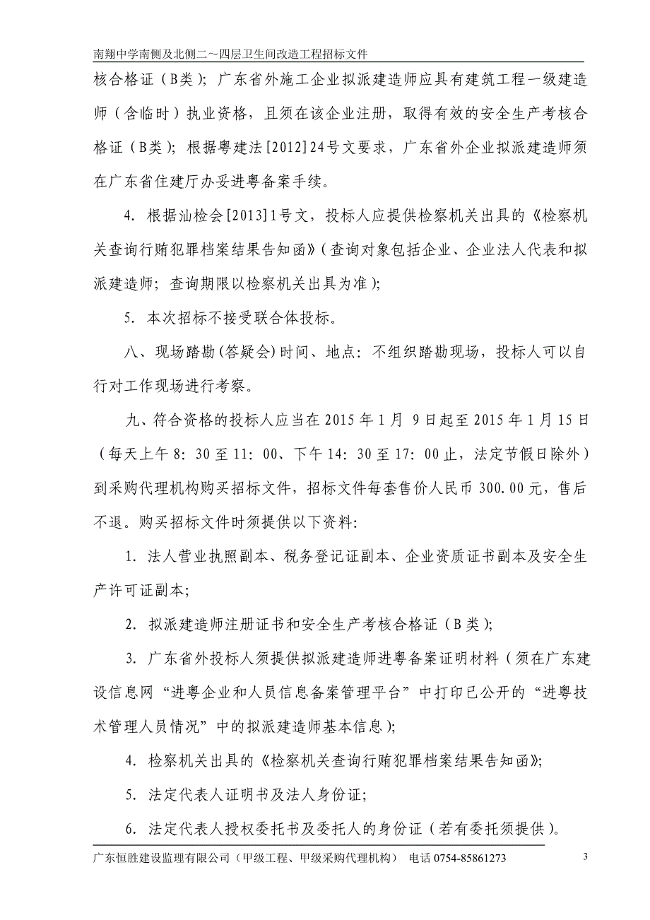 南翔中学南侧及北侧二～四层卫生间改造工程招标文件_第4页