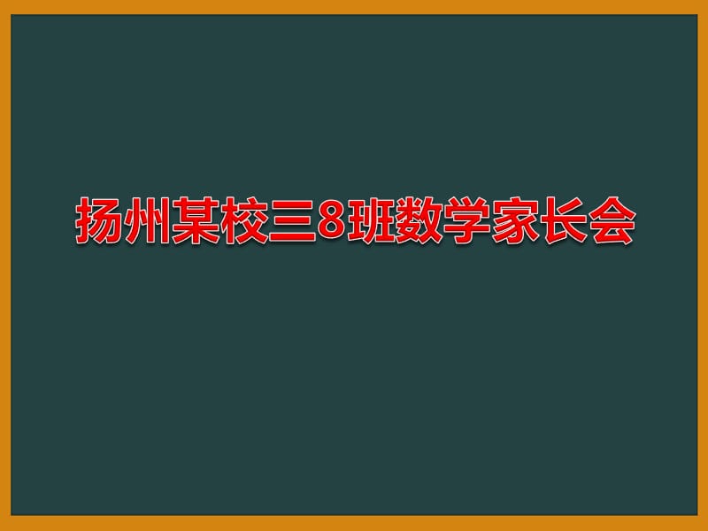 扬州某校三年级8班数学教师家长会课件_第1页