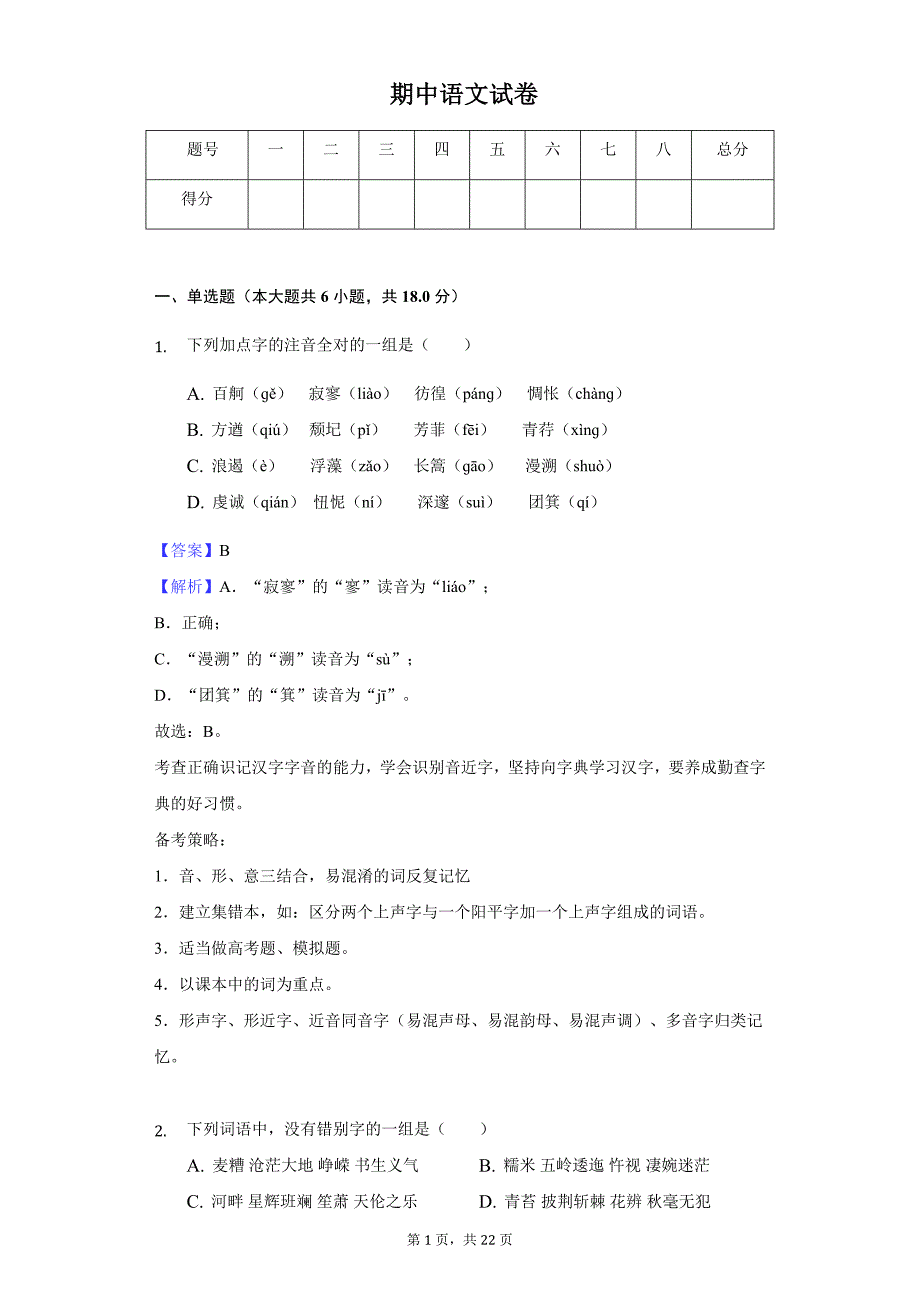 2020年安徽省亳州高一（上）期中语文试卷_第1页