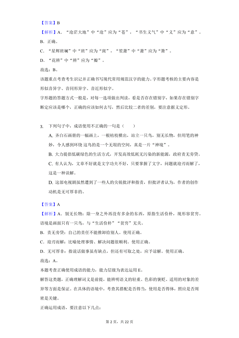 2020年安徽省亳州高一（上）期中语文试卷_第2页