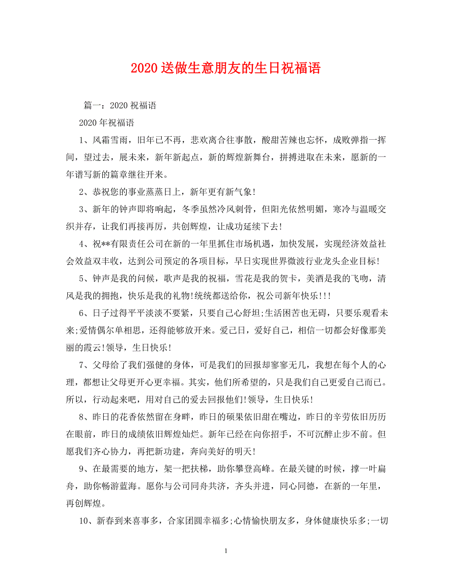 2020送做生意朋友的生日祝福语_第1页