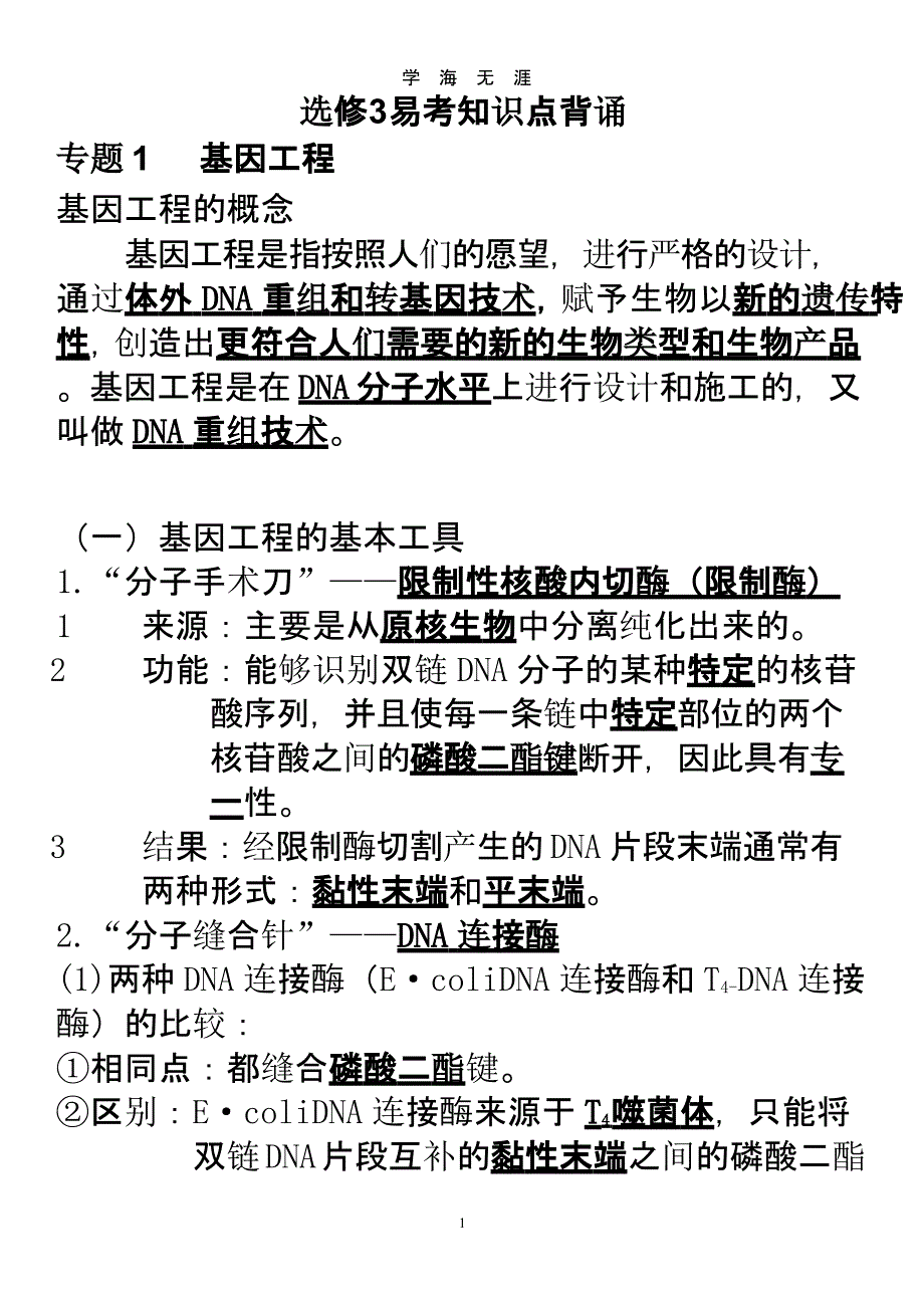 高中生物选修3知识点总结（2020年九月）.pptx_第1页