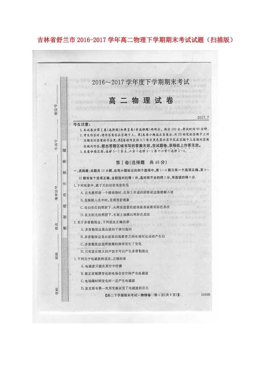 吉林省舒兰市高二物理下学期期末考试试题（扫描版）_第1页