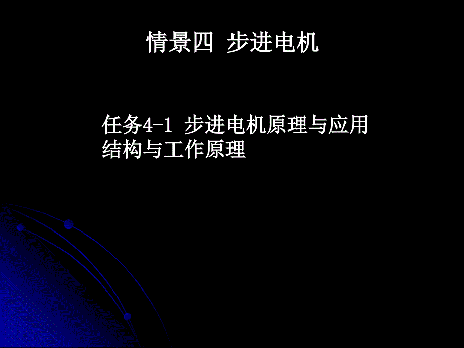 任务4-1 步进电机原理与应用课件_第1页