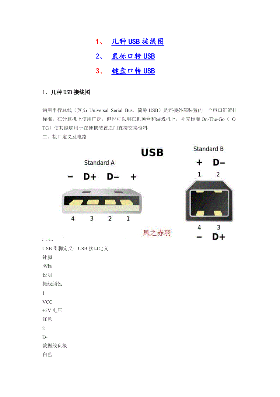 524编号几种USB接线图 和 鼠标键盘口转USB图_第1页