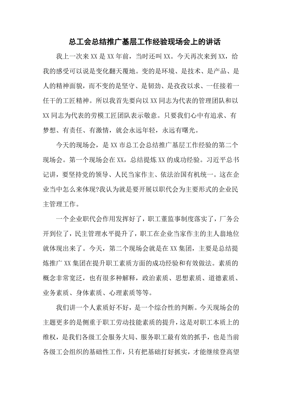 总工会总结推广基层工作经验现场会上的讲话（十一页）_第1页