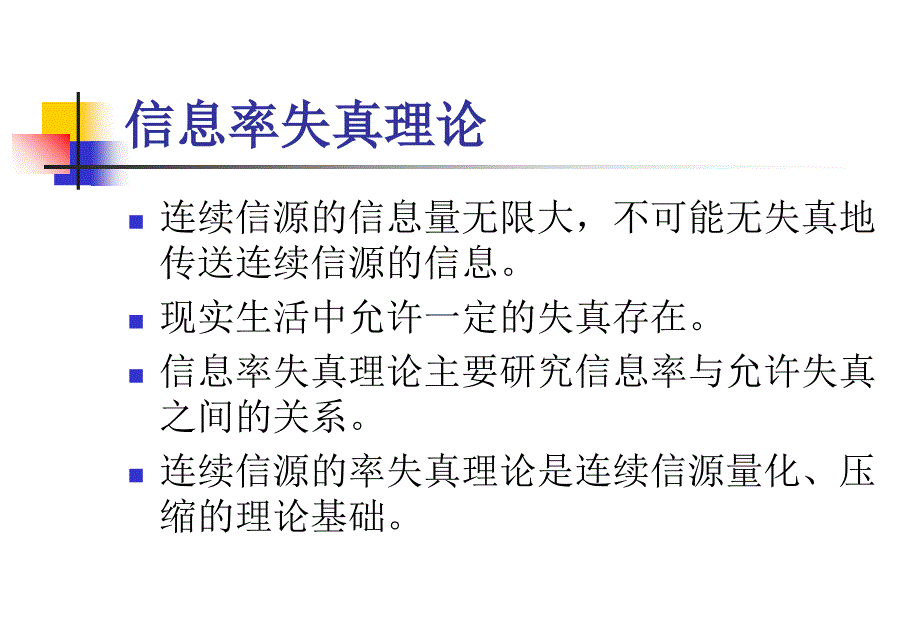 信息论与编码 第四章：信息率失真函数课件_第2页