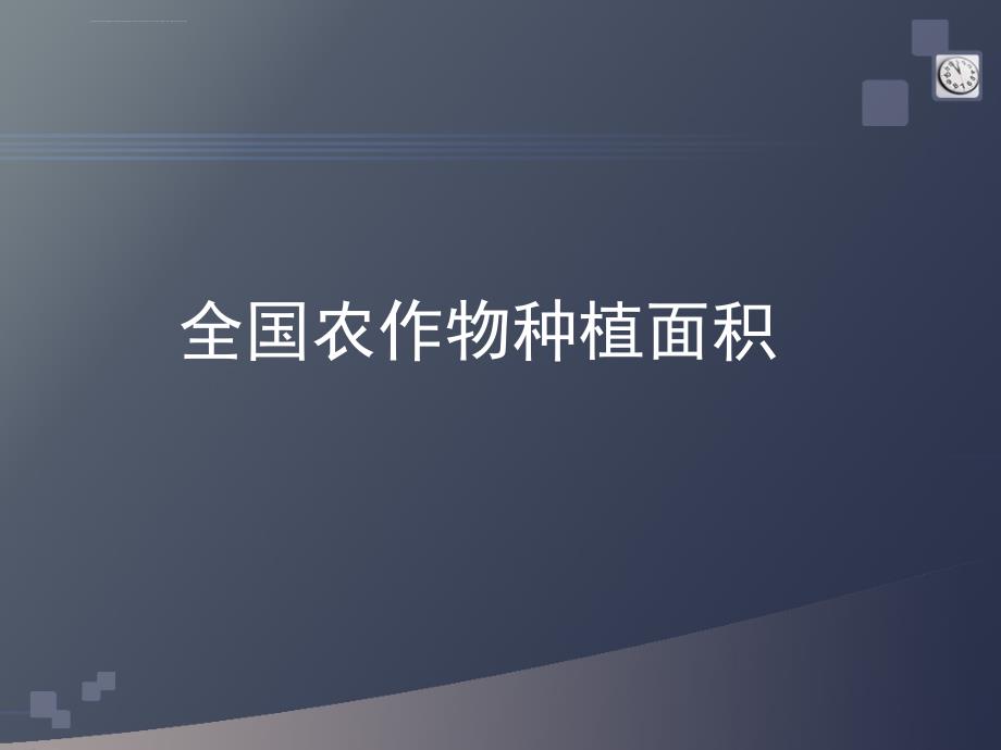 全国农作物种植结构分析模板课件_第1页