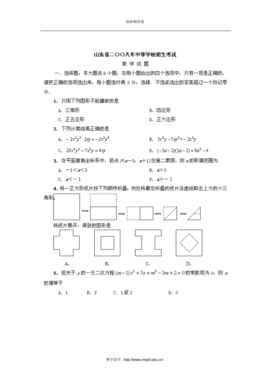 08年山东省中考数学试题及答案_第1页