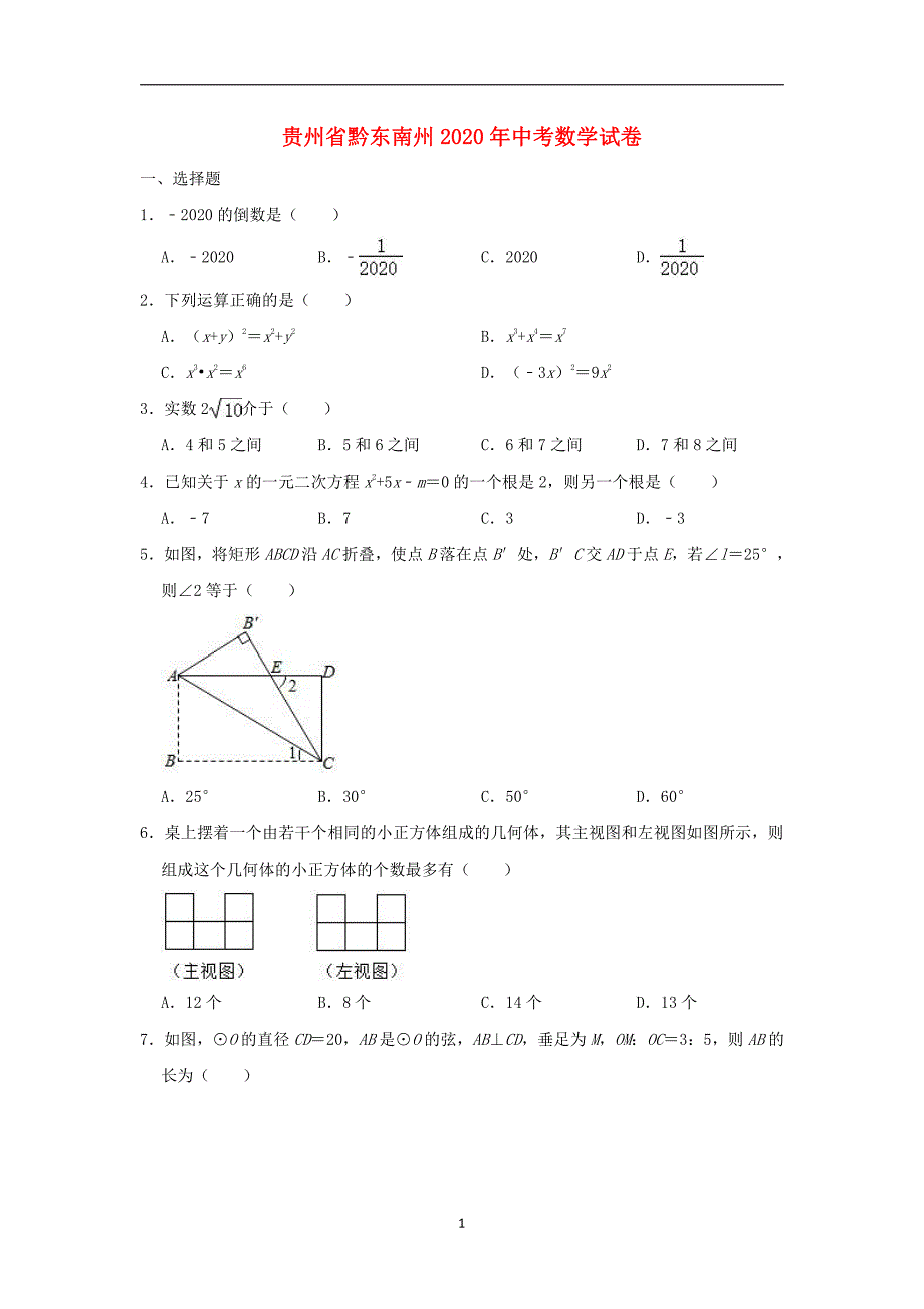 贵州省黔东南州2020年中考数学真题含答案解析_第1页