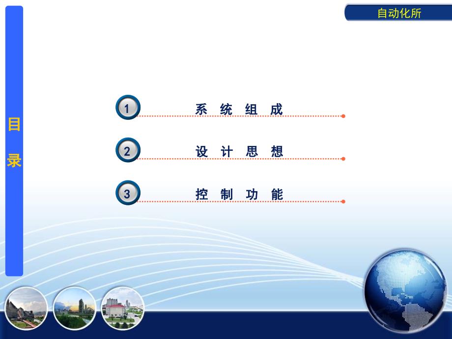 余热发电工控系统设计思想及功能介绍课件_第2页