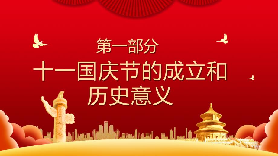 盛世华诞庆祝新中国成立71周年国庆节PPT模板_第4页
