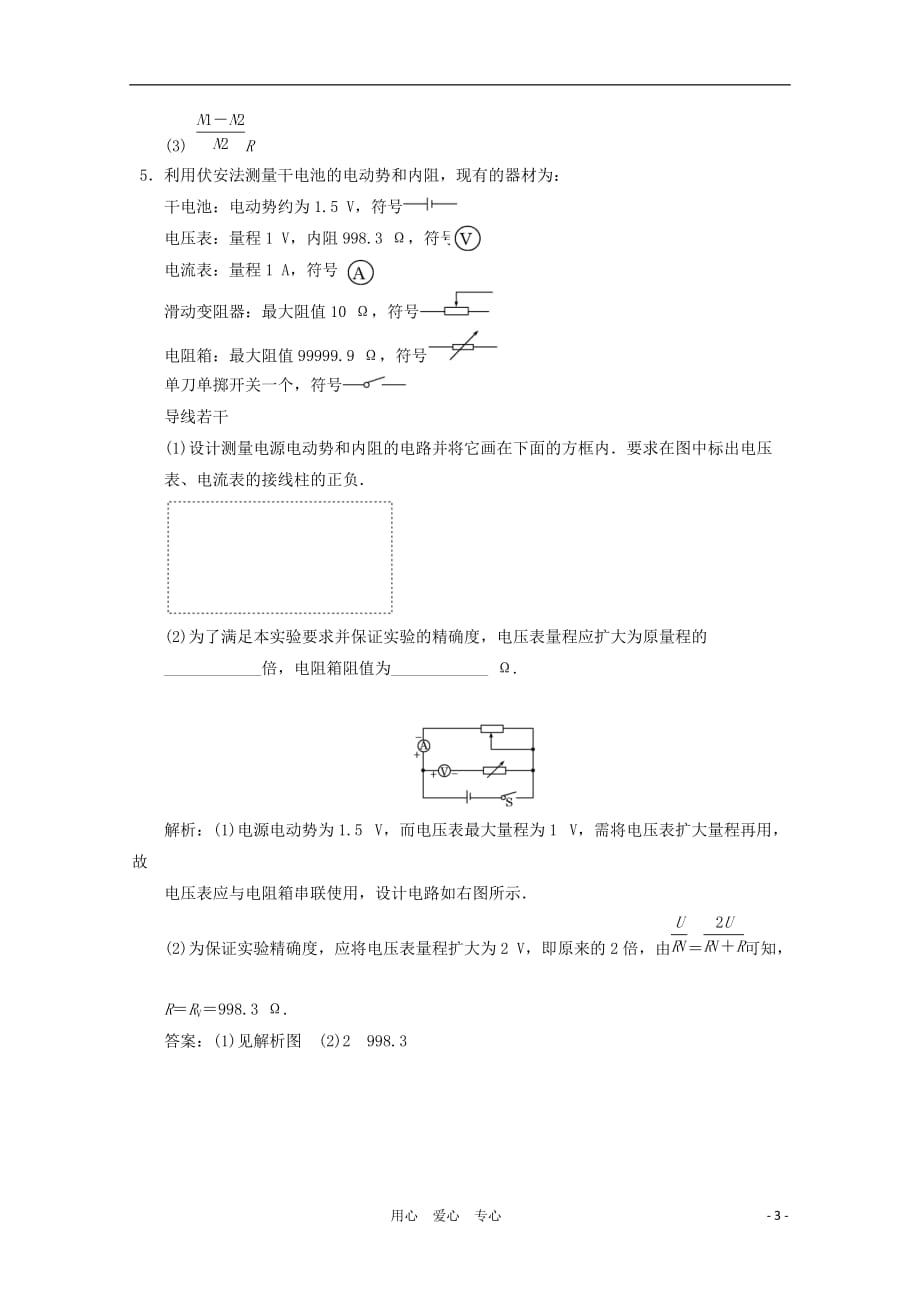 广东省南丰中学高考物理第二轮 实验七 测量电源的电动势和内阻练习 新人教版_第3页