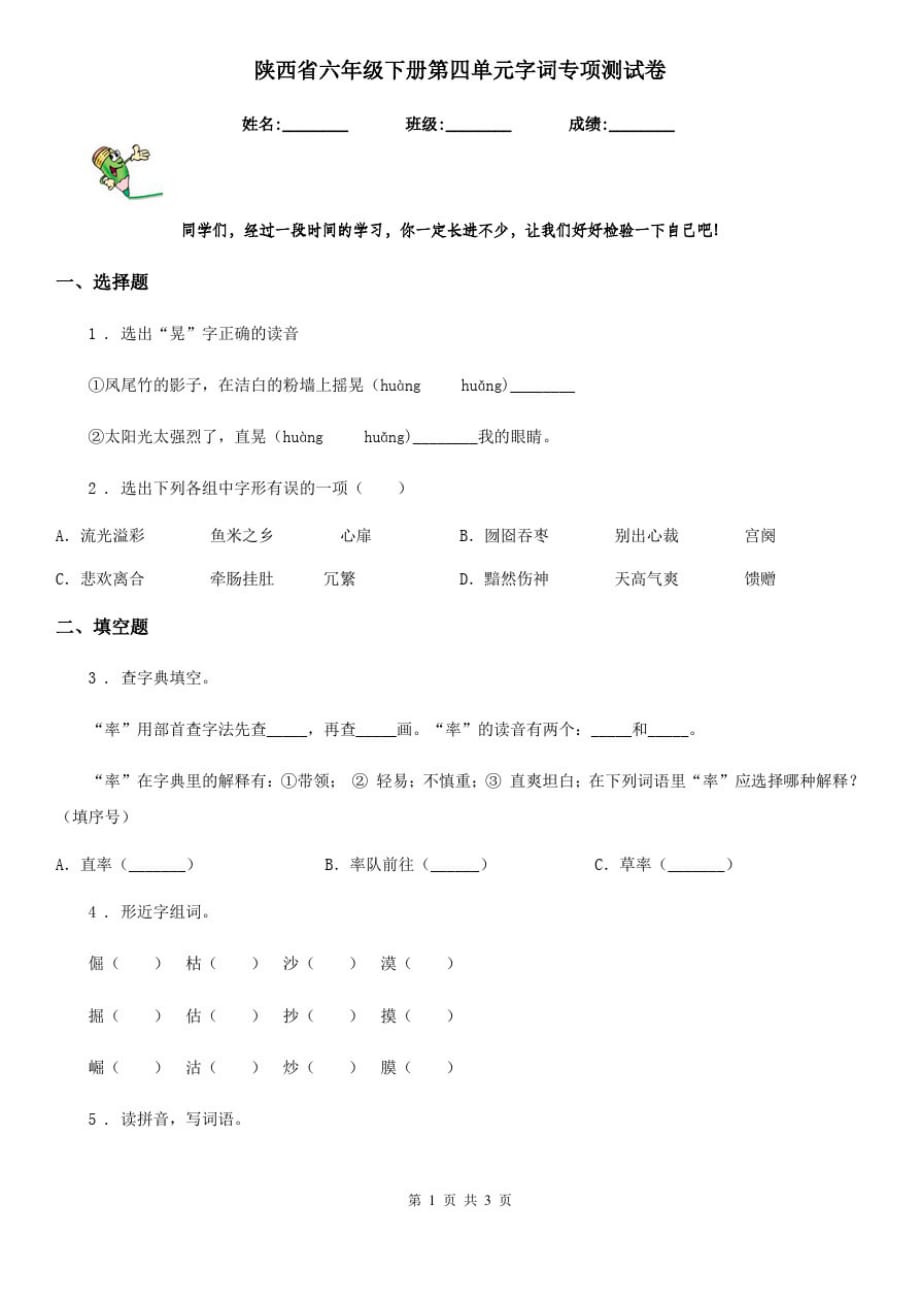 陕西省六年级语文下册第四单元字词专项测试卷_第1页