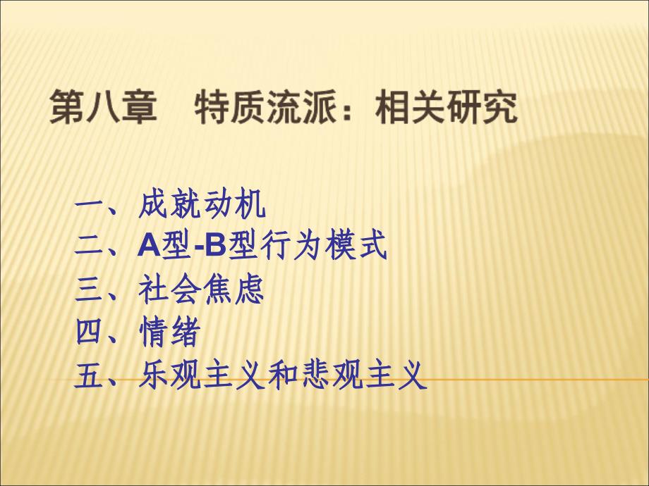 人格心理学 第六版 第八章、特质流派课件_第1页