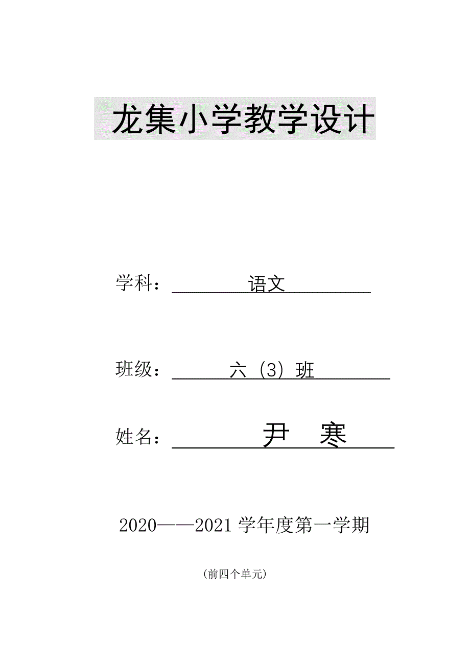 部编版语文六年级上教学设计（表格式）（一.二 单元）_第1页