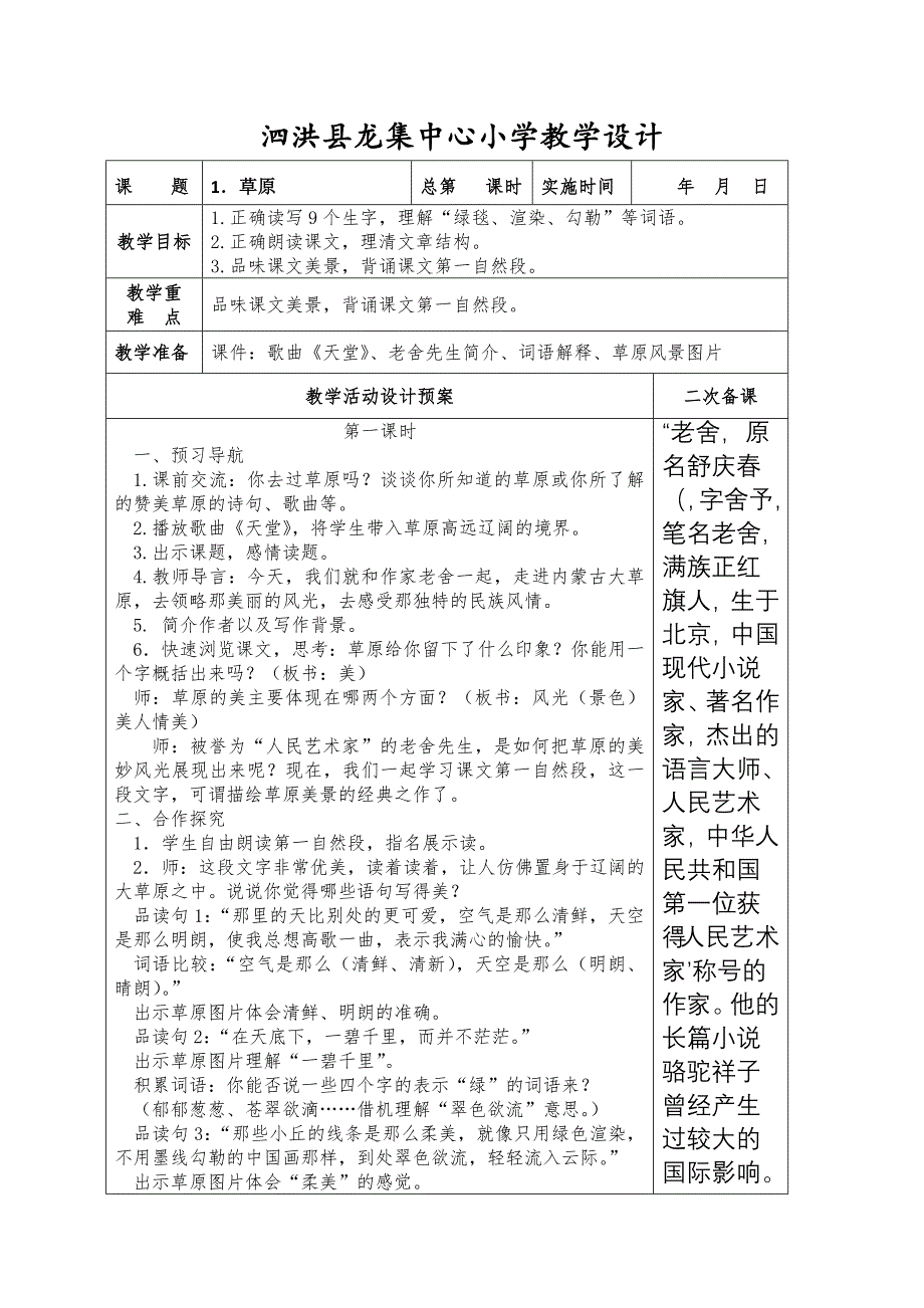 部编版语文六年级上教学设计（表格式）（一.二 单元）_第2页