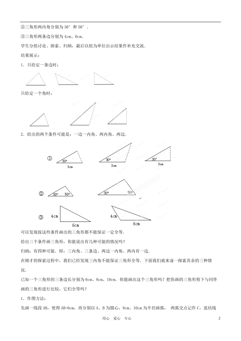广西桂林市逸仙中学八年级数学下册《11.2.1 三角形全等的条件（一）》教案 人教新课标版_第2页