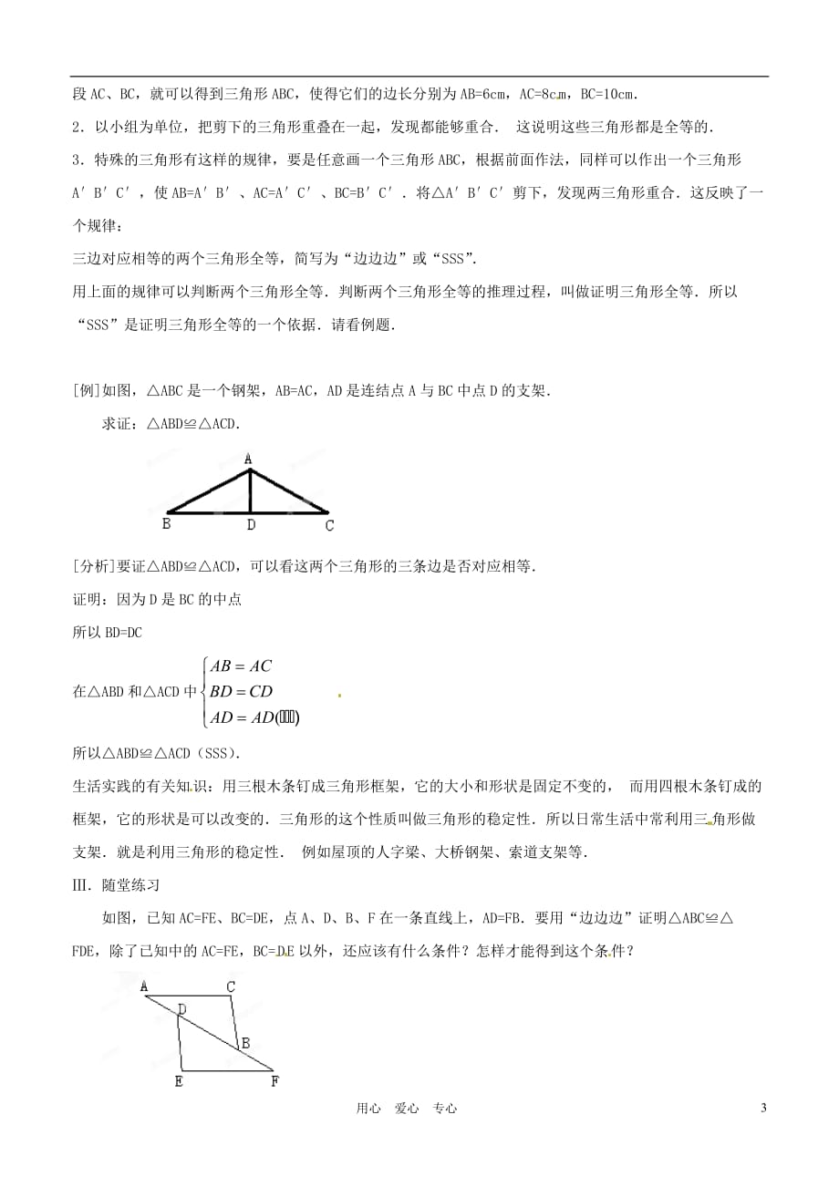 广西桂林市逸仙中学八年级数学下册《11.2.1 三角形全等的条件（一）》教案 人教新课标版_第3页