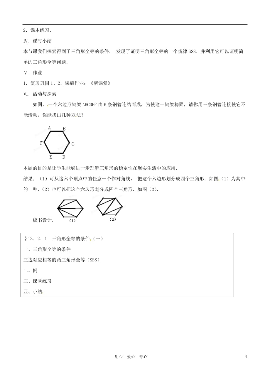 广西桂林市逸仙中学八年级数学下册《11.2.1 三角形全等的条件（一）》教案 人教新课标版_第4页