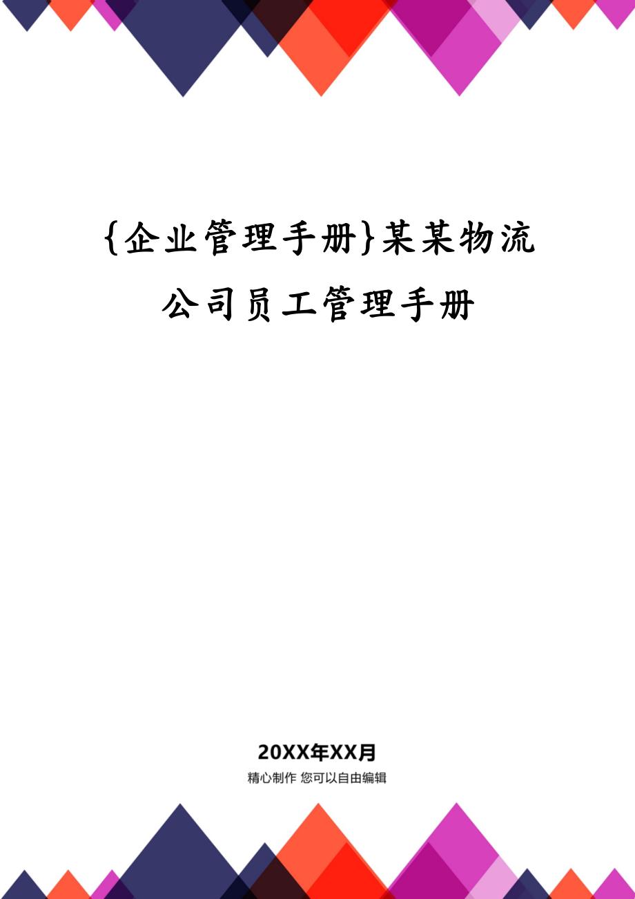 {企业管理手册}某某物流公司员工管理手册_第1页