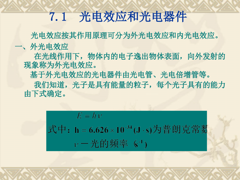 光电式传感器和光纤传感器课件_第1页