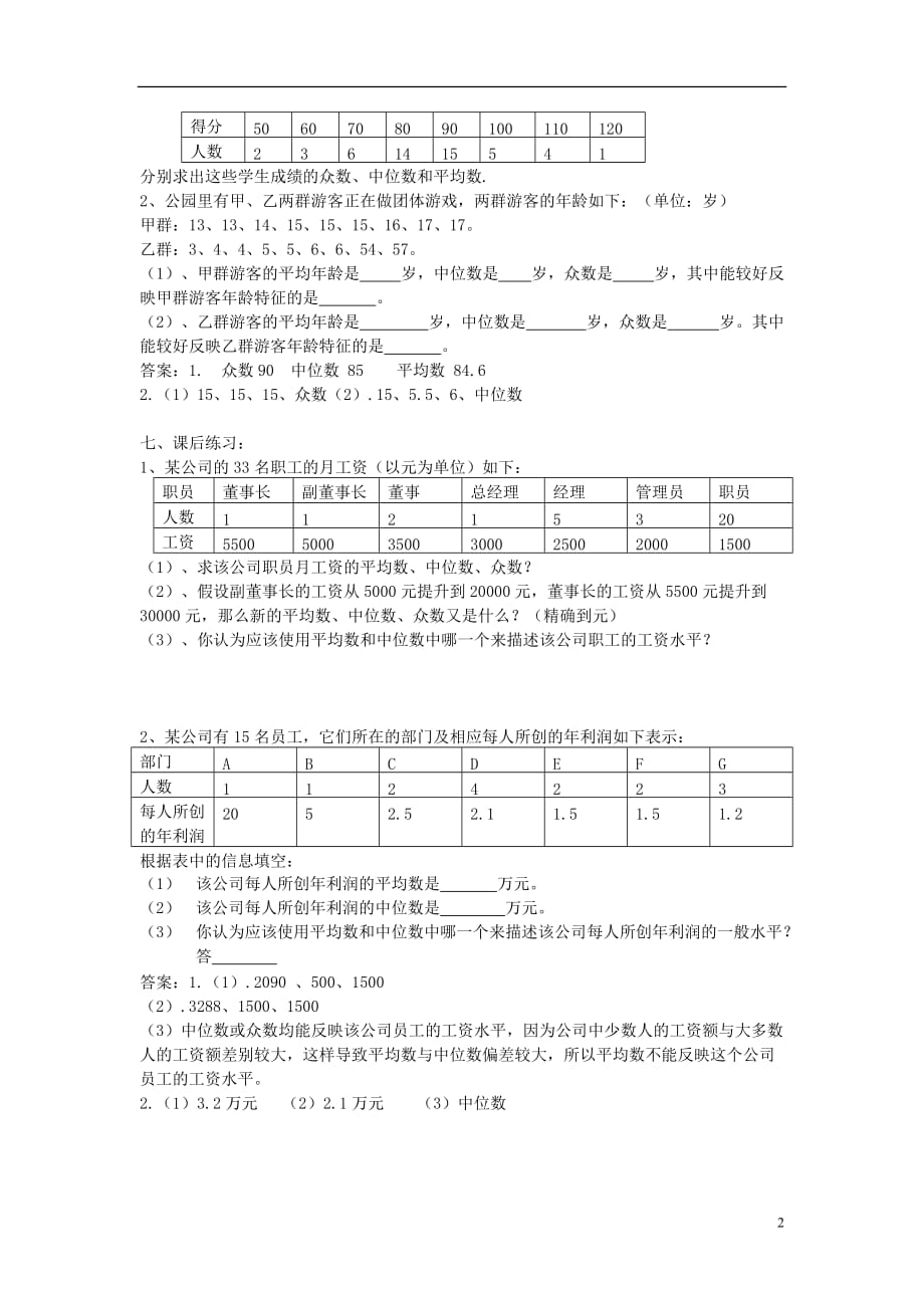 广东省东莞市寮步信义学校八年级数学下册《20.1.2 中位数和众数（第二课时）》教案 新人教版_第2页