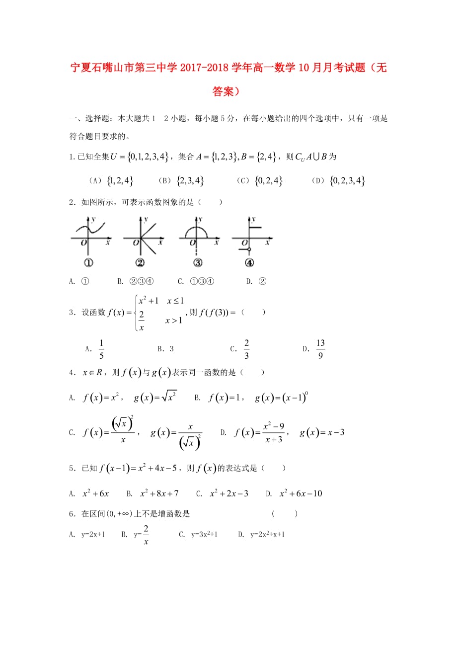 宁夏石嘴山市第三中学高一数学10月月考试题（无答案）_第1页