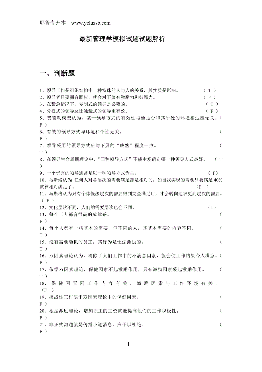 8063编号最新管理学模拟试题试题解析_第1页