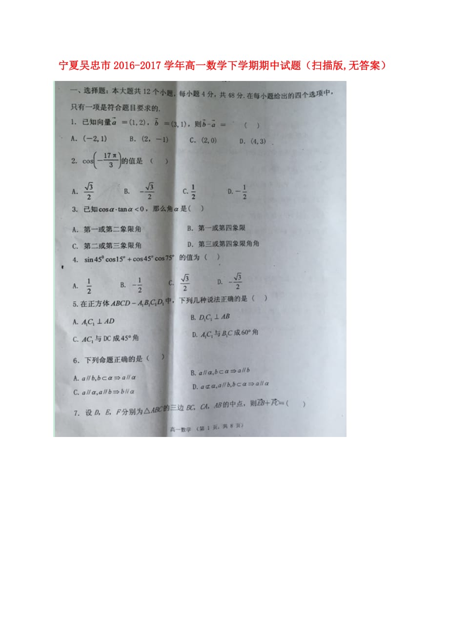 宁夏吴忠市高一数学下学期期中试题（扫描版无答案）_第1页