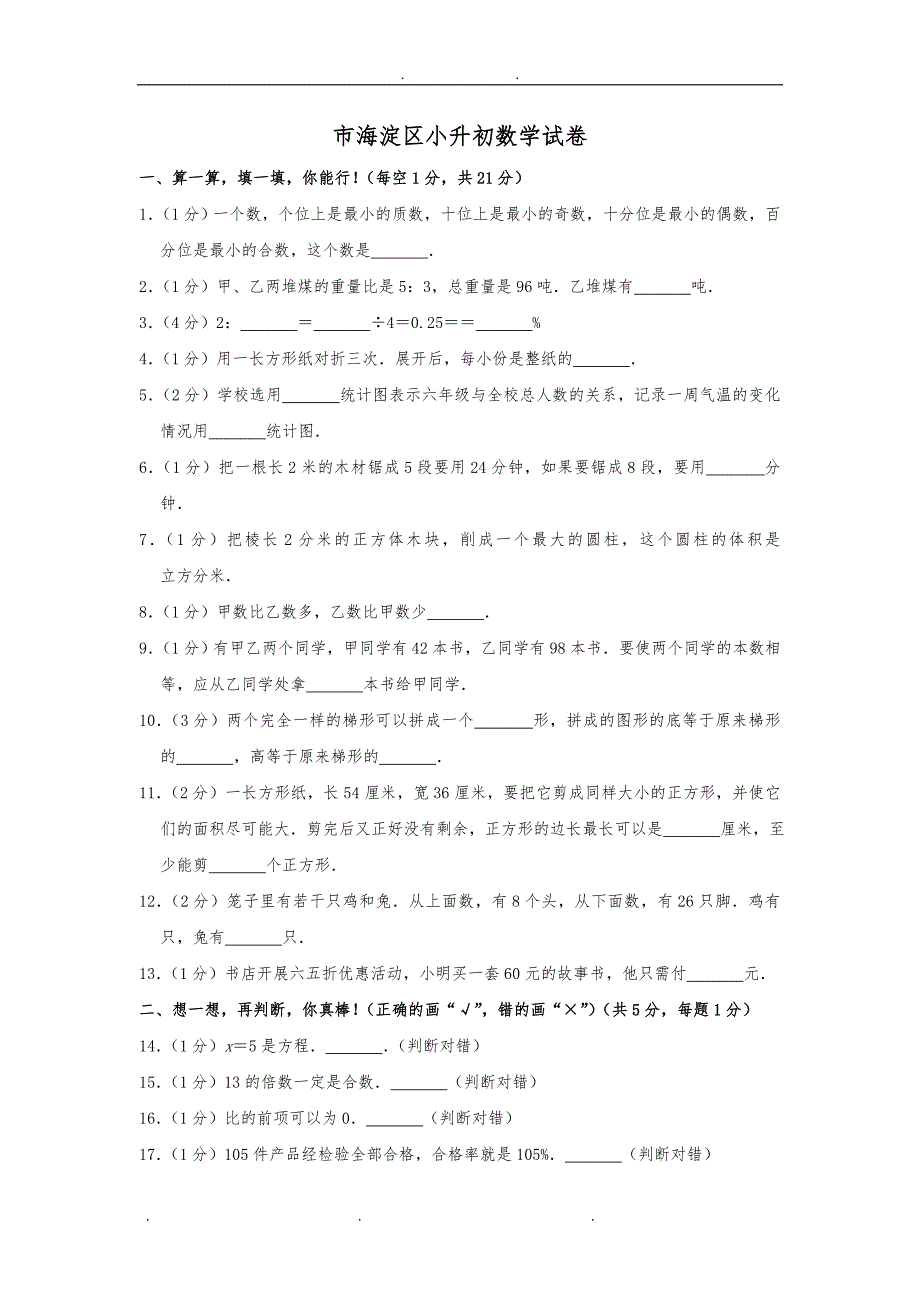 北京小升初数学分班考试试题精粹(答案解析版)_第1页