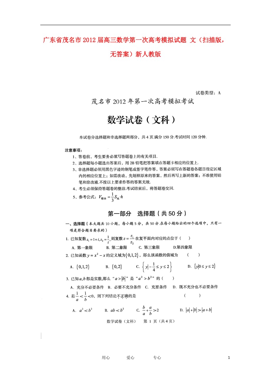 广东省茂名市高三数学第一次高考模拟试题 文（扫描版无答案）新人教版_第1页