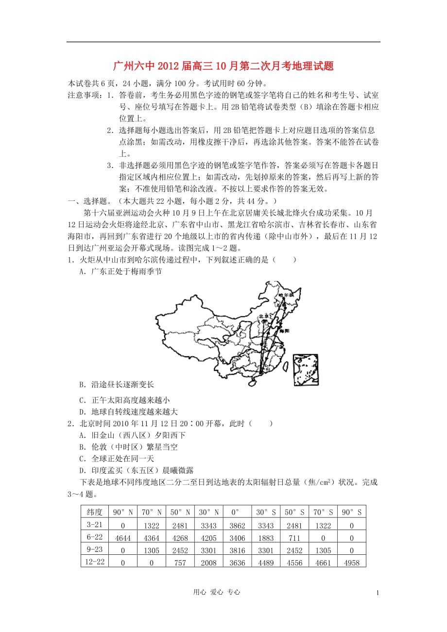 广东省广州市高三地理10月第二次月考试题新人教版_第1页