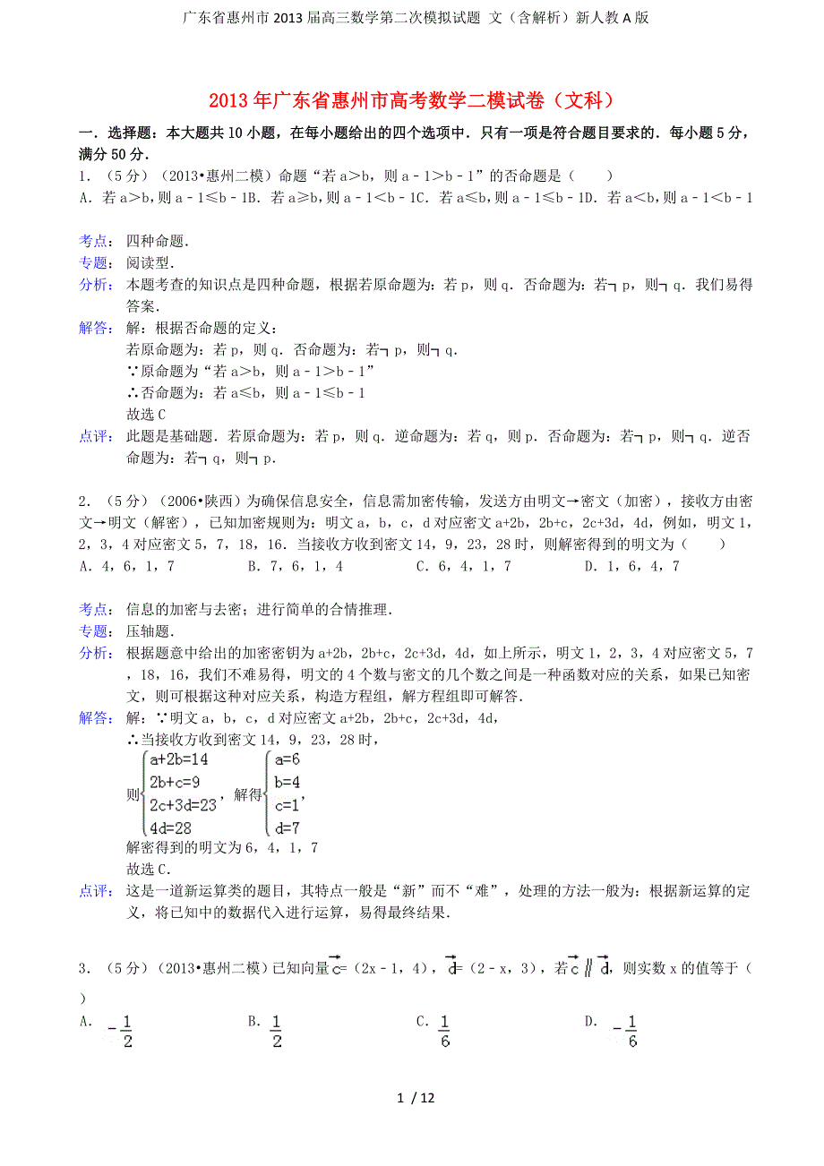 广东省惠州市高三数学第二次模拟试题 文（含解析）新人教A版_第1页