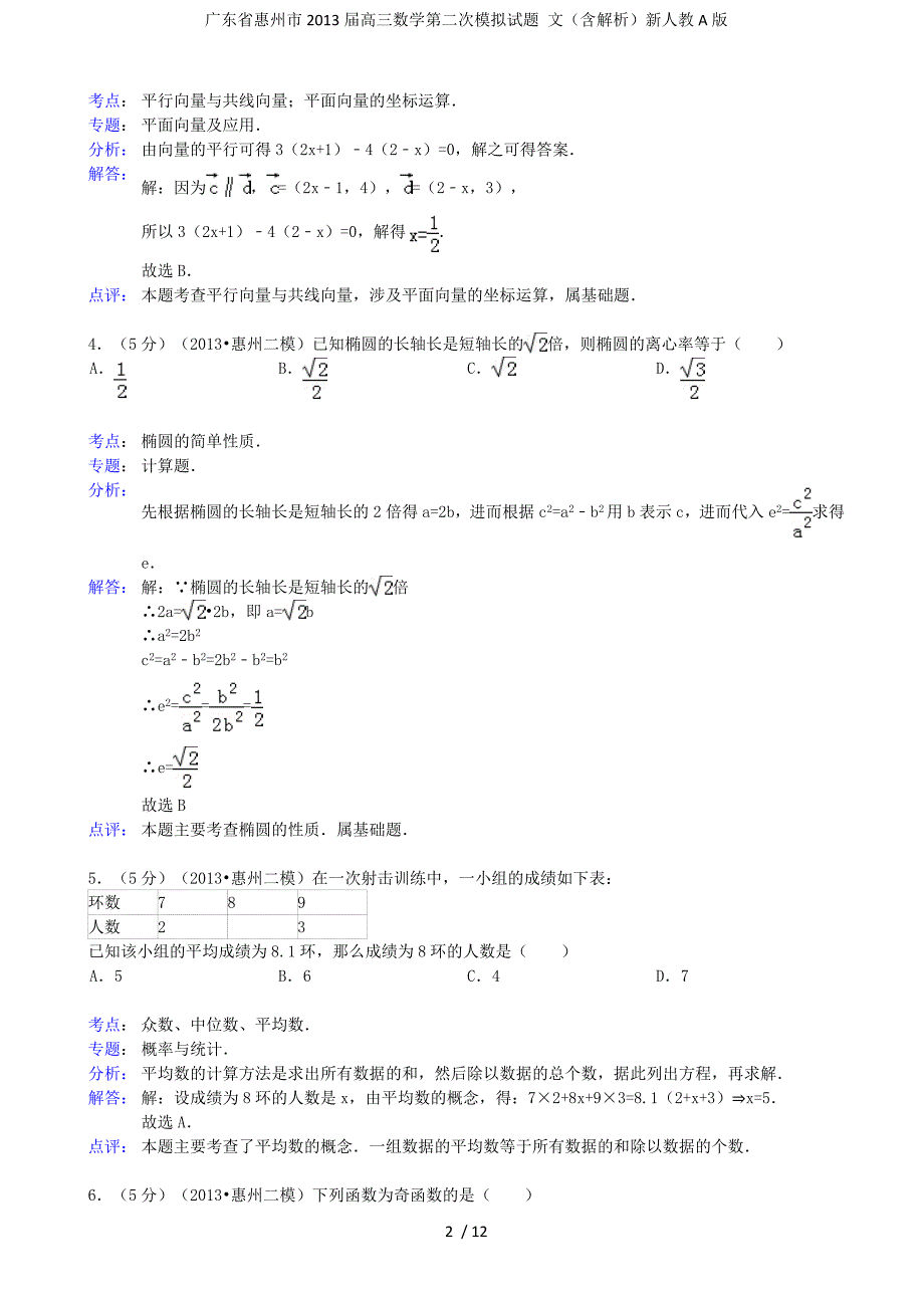 广东省惠州市高三数学第二次模拟试题 文（含解析）新人教A版_第2页