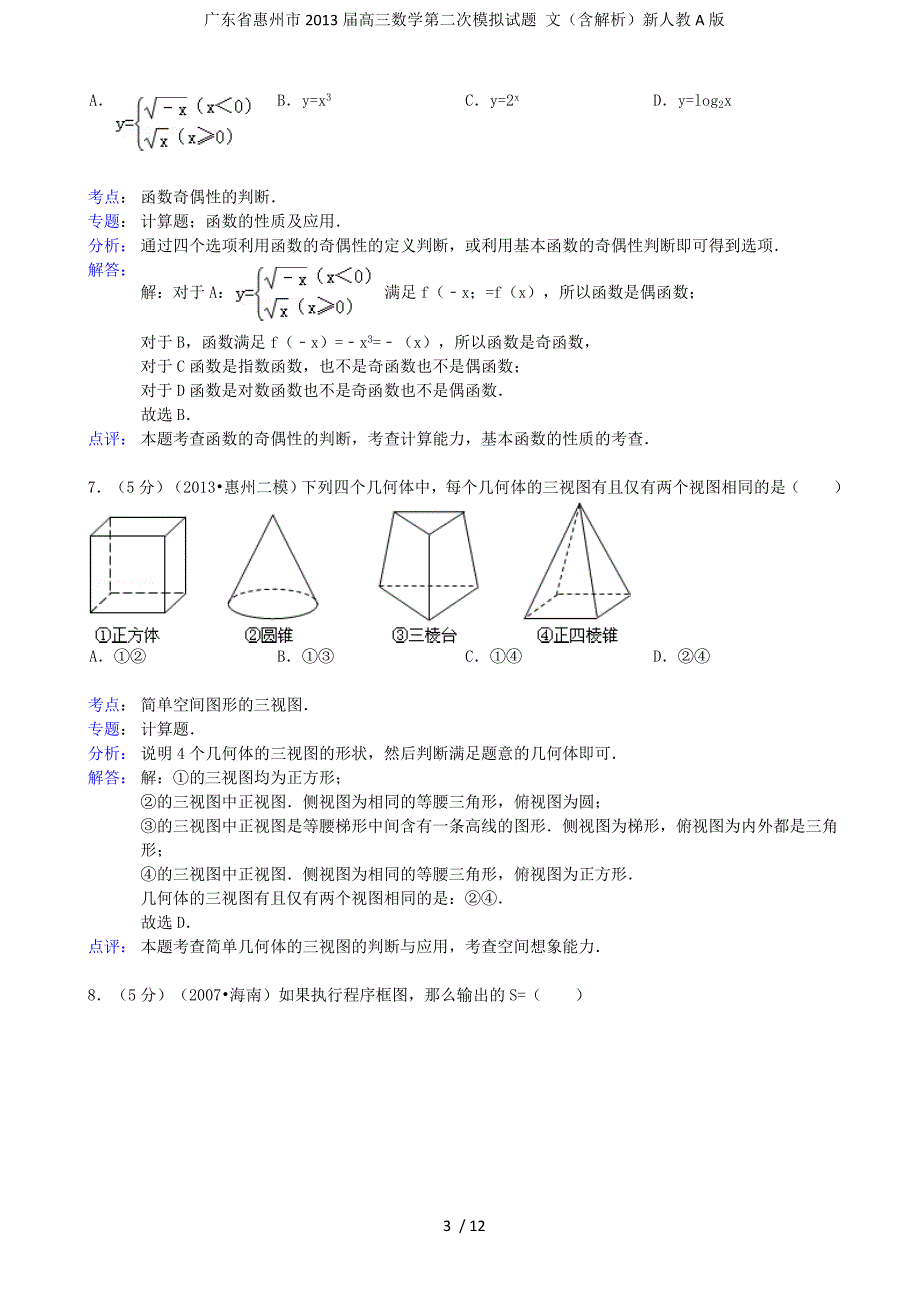 广东省惠州市高三数学第二次模拟试题 文（含解析）新人教A版_第3页