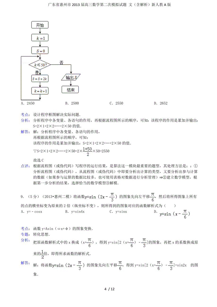 广东省惠州市高三数学第二次模拟试题 文（含解析）新人教A版_第4页