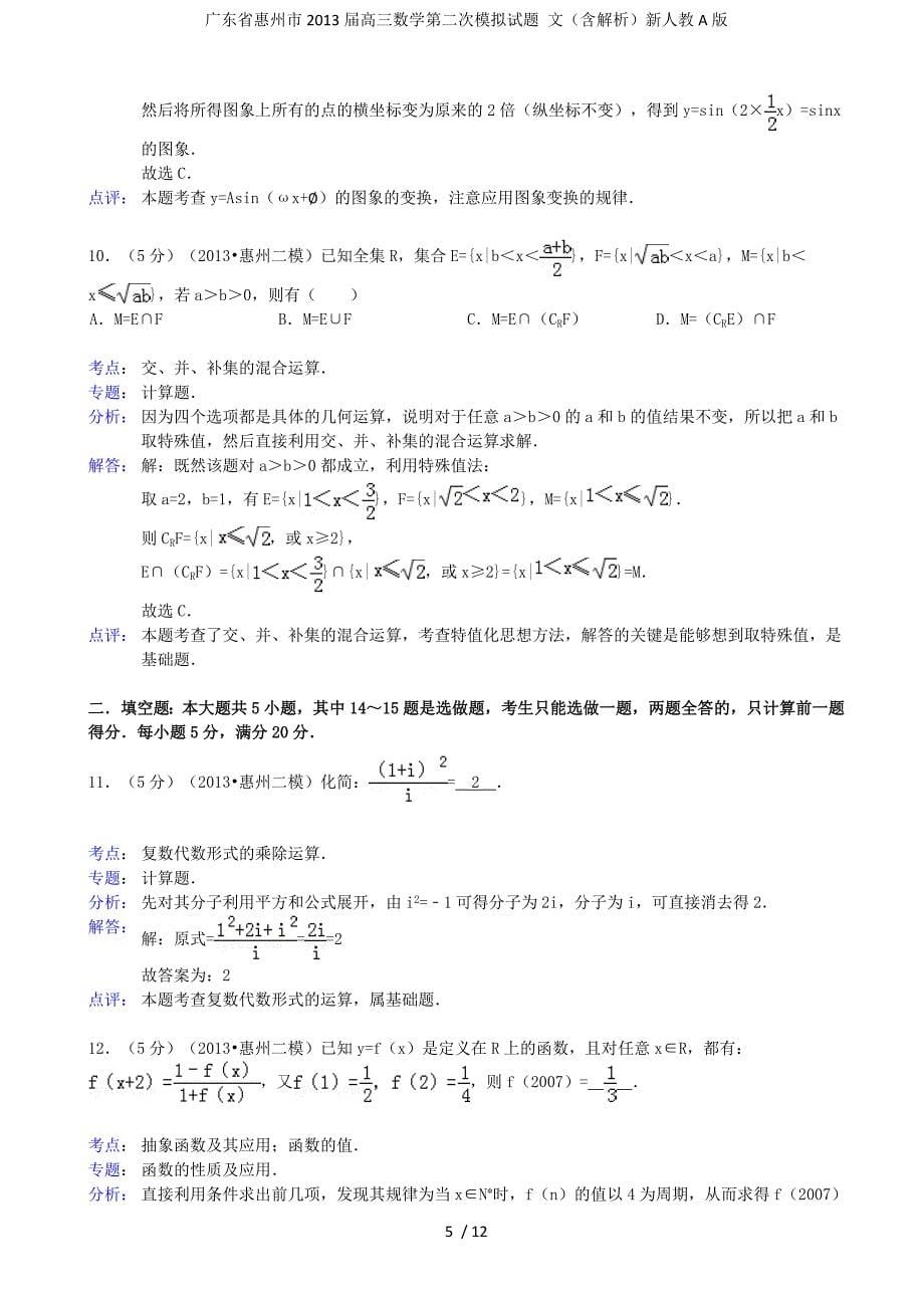 广东省惠州市高三数学第二次模拟试题 文（含解析）新人教A版_第5页