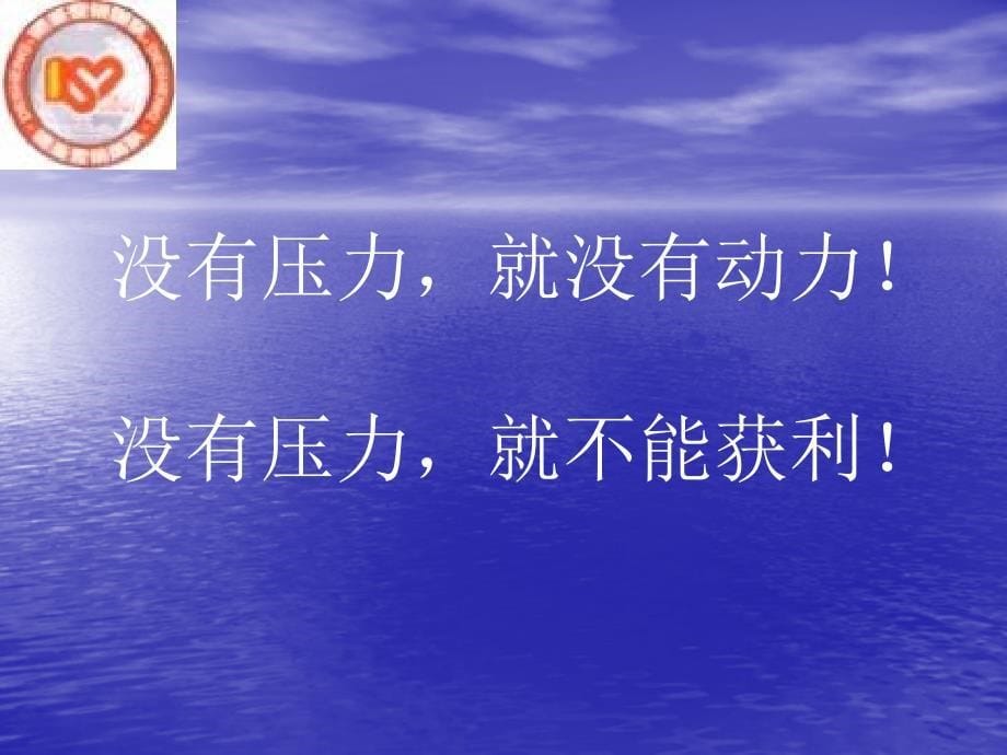 保健品营销技巧之业务培训[心态培训]-激励宝典-嘉勉课件_第5页