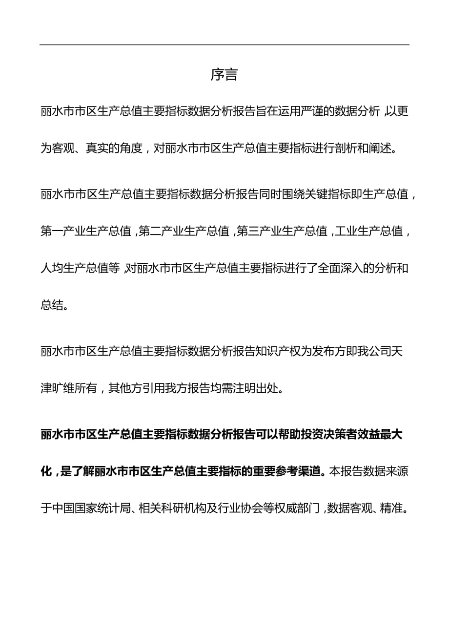 浙江省丽水市市区生产总值主要指标数据分析报告2019版_第2页