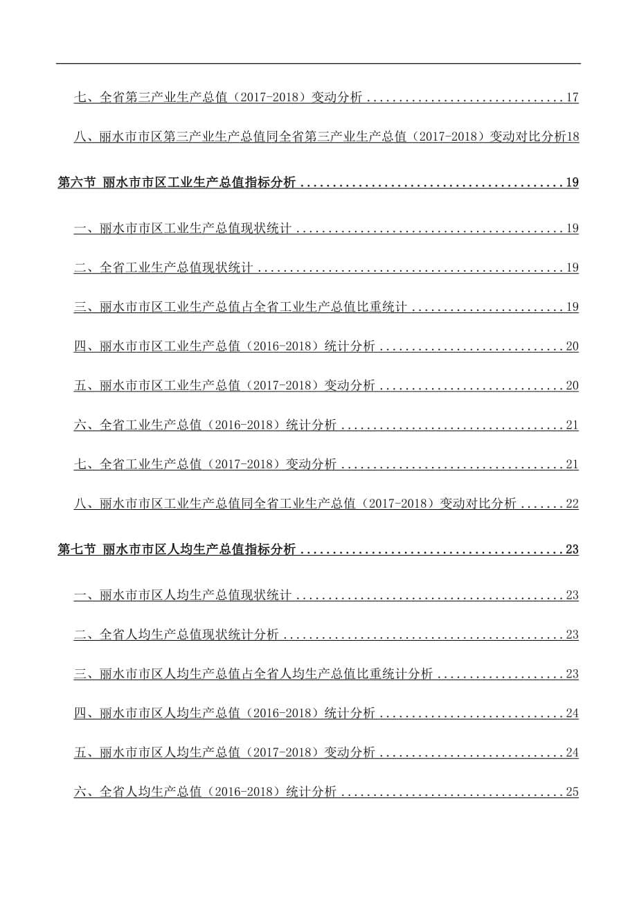 浙江省丽水市市区生产总值主要指标数据分析报告2019版_第5页