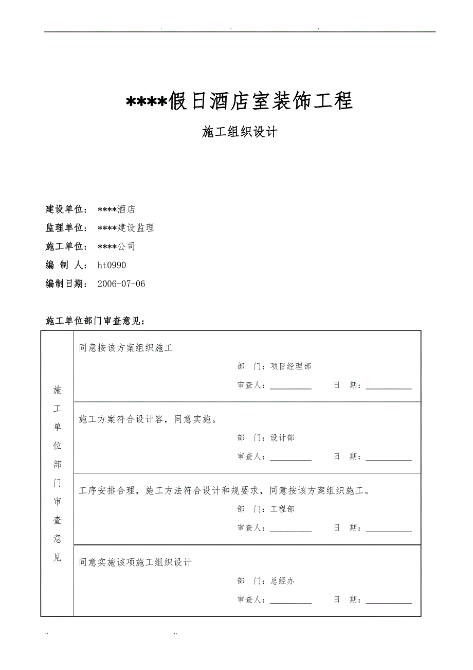 某五星级宾馆装饰工程施工设计方案_第1页