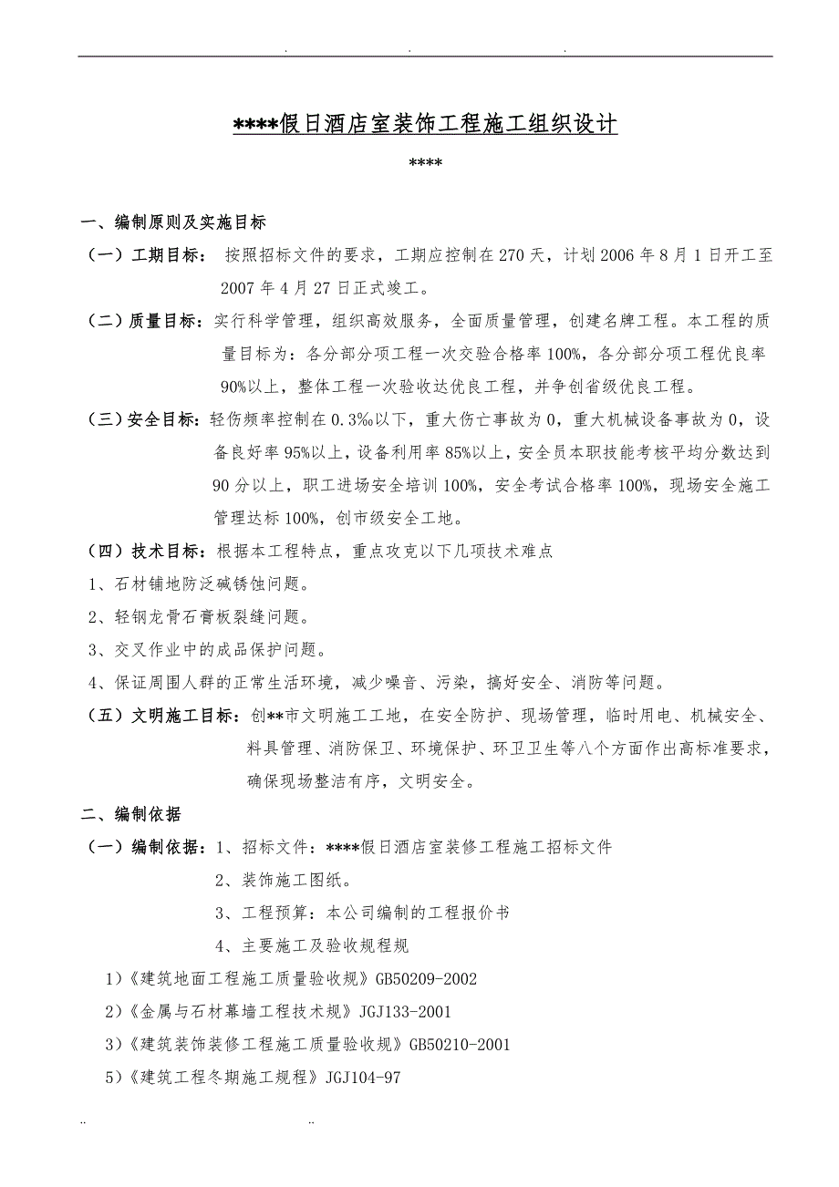 某五星级宾馆装饰工程施工设计方案_第2页