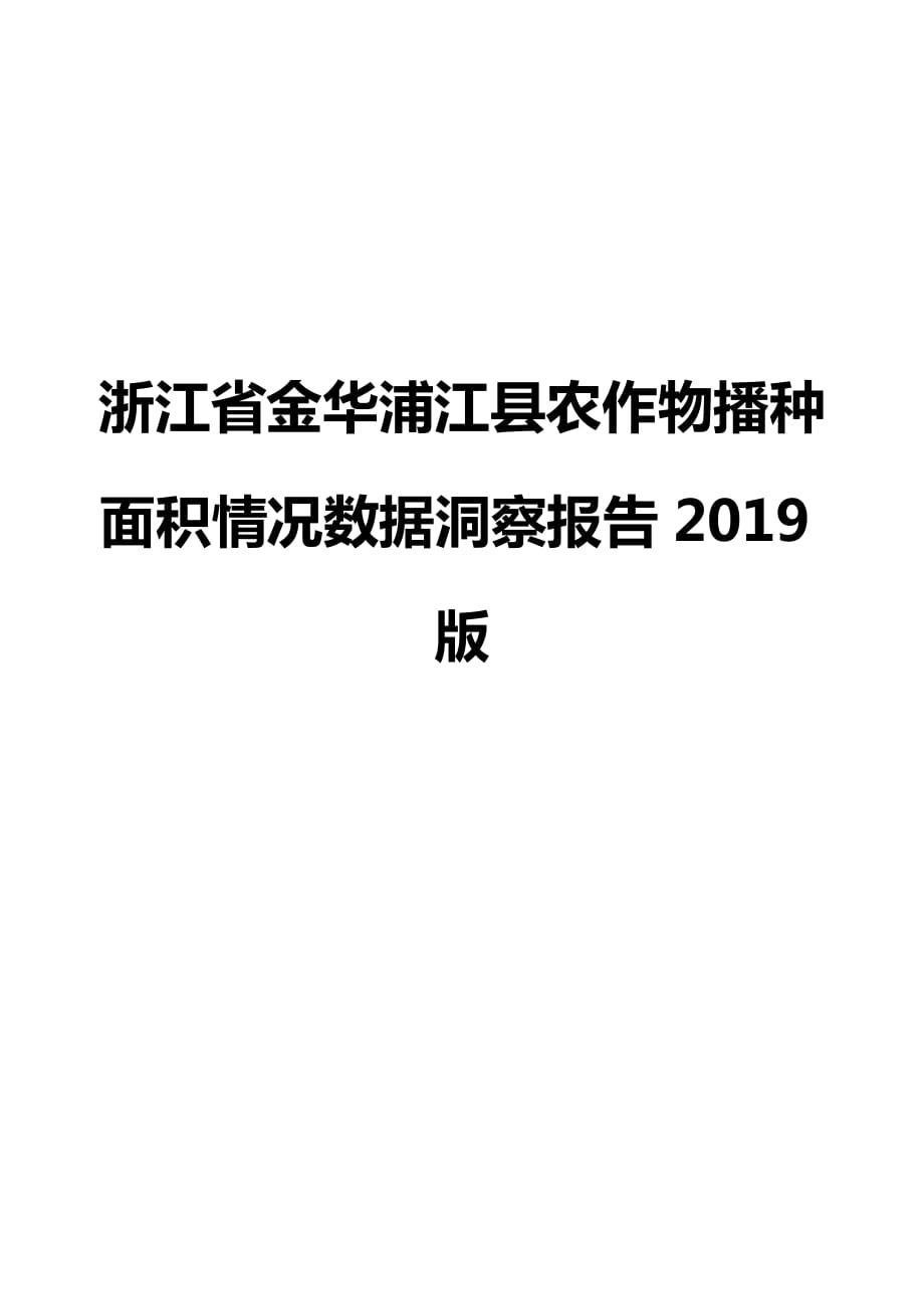 浙江省金华浦江县农作物播种面积情况数据洞察报告2019版_第1页