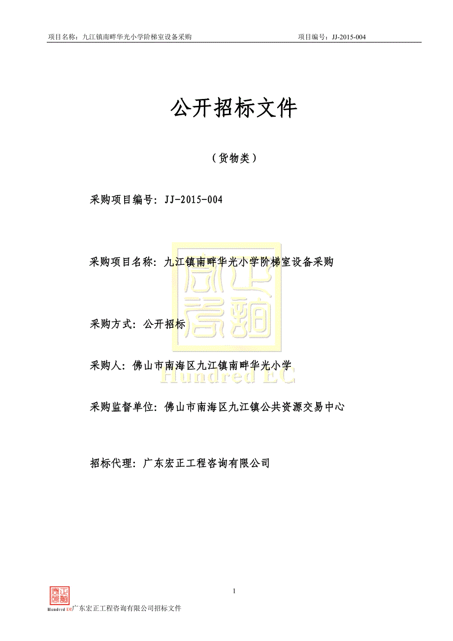 九江镇南畔华光小学阶梯室设备采购招标文件_第1页